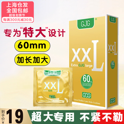 GJG安全套超薄大号加大60mm