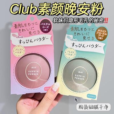 club素颜蜜粉定妆粉日本