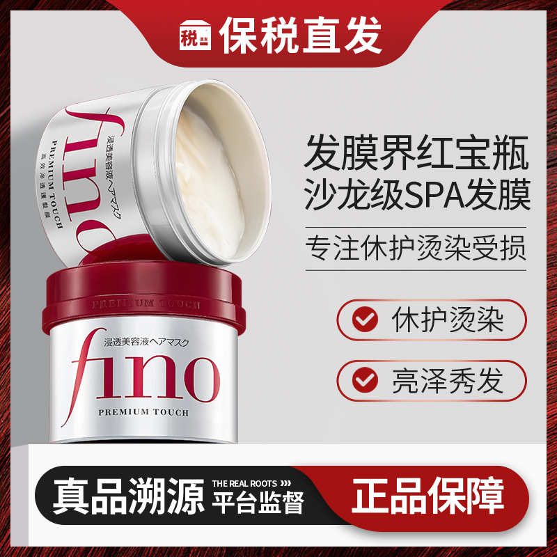 资生堂Fino发膜顺滑护发素修护