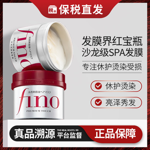 资生堂Fino发膜顺滑护发素修护