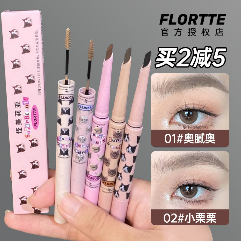 FLORTTE花洛莉亚染眉膏双头刀锋眉笔怪美莉亚防水持久不脱色