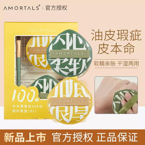 尔木萄100分粉扑粉底液专用