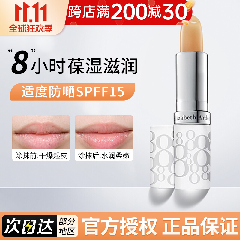 雅顿经典润泽唇膏 美国伊丽莎白8小时保湿补水滋润防干裂防晒唇膏