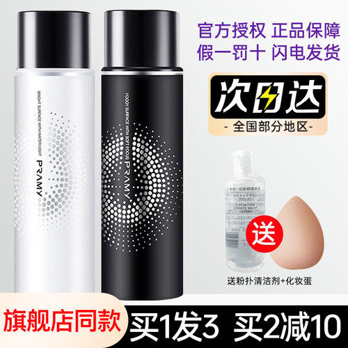 订阅惊喜价柏瑞美PRAMY定妆喷雾