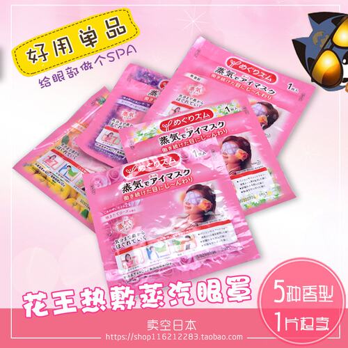 日本花王多款新版现货蒸汽眼罩