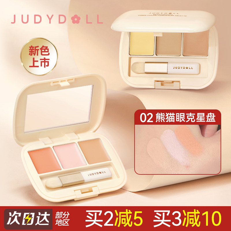 Judydoll橘朵三色遮暇盘女遮盖斑点痘印黑眼圈泪沟遮瑕膏液正品-封面