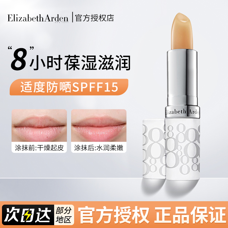 雅顿经典润泽唇膏 美国伊丽莎白8小时保湿补水滋润防干裂防晒唇膏