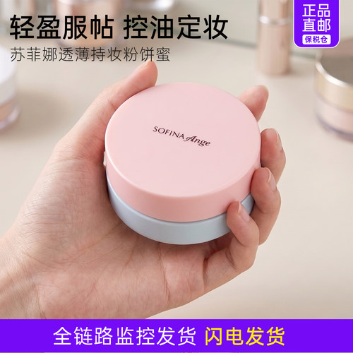 保税区  苏菲娜透薄持妆粉饼蜜粉饼  专属分销不透出 直播