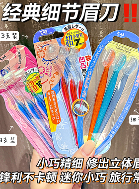 日本kai贝印L型T型迷你小头修眉刀专业女士用带防护网刮眉刀安全