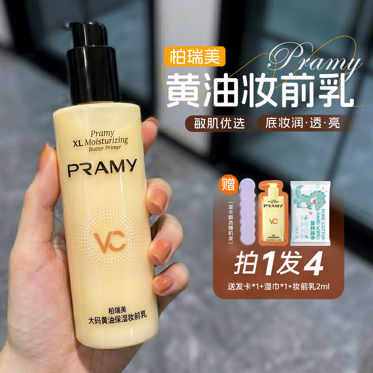 PRAMY柏瑞美大码黄油妆前乳液图片