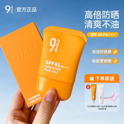 934/943/934清透防晒乳防晒霜