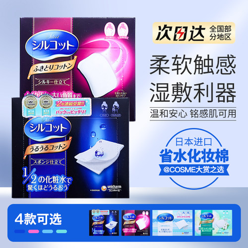 尤妮佳日本保湿省水化妆棉