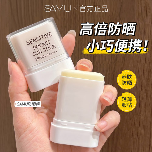 韩国samu莎缪防晒棒迷你便携隔离