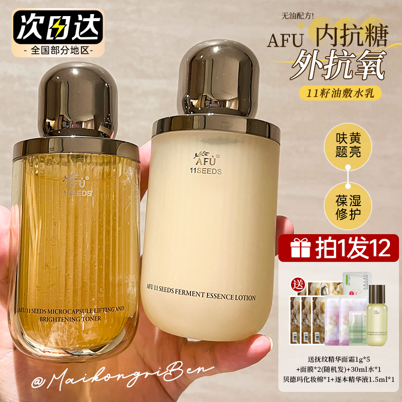 AFU阿芙11籽十一籽水乳护肤品套装补水保湿紧致精华水精华油提亮
