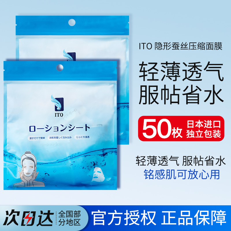 现货日本ITO压缩面膜超薄蚕丝纸膜水疗补水湿敷面膜纸50枚入 彩妆/香水/美妆工具 面膜纸 原图主图