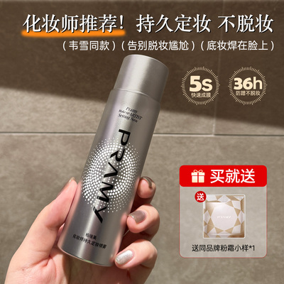 柏瑞美定妆喷雾持久控油防水防汗