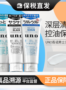 日本吾诺UNO男士洗面奶去角质去黑头祛痘控油清洁清爽学生洁面乳