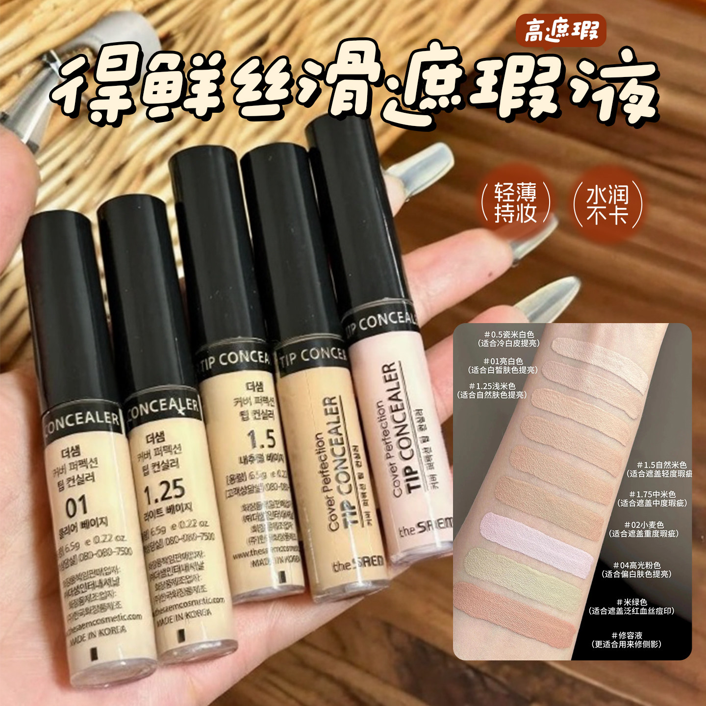 韩国The Saem得鲜遮瑕液脸部斑点痘印遮盖持久膏笔提亮液体高光女