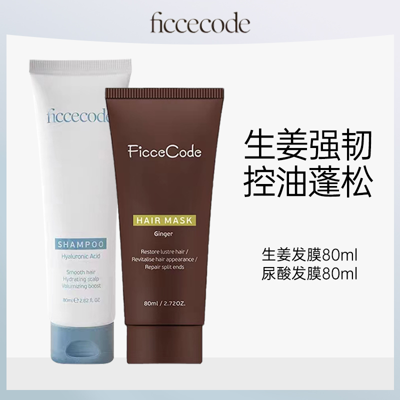 ficcecode菲诗蔻生姜洗发水发膜