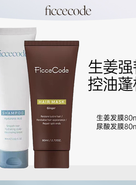 ficcecode菲诗蔻生姜洗发水发膜中小样80ml官方玻尿酸发油
