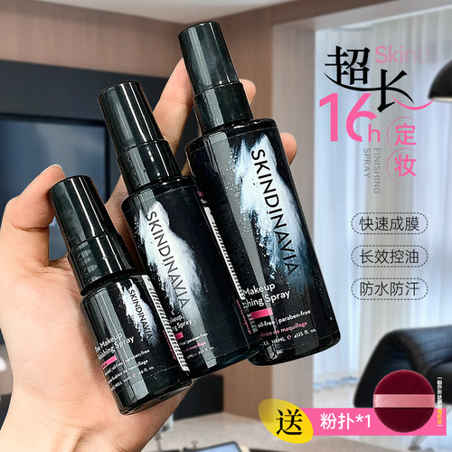skindinivia定妆喷雾持久控油