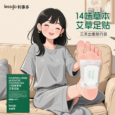 利事多十四味草本艾草足贴