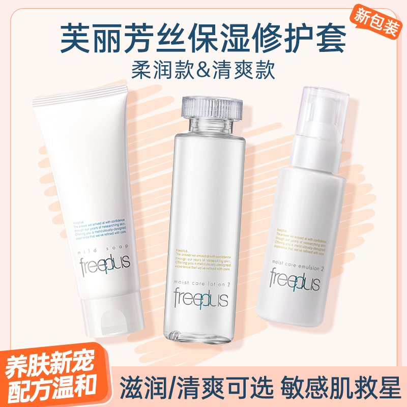 日本Freeplus芙丽芳丝水乳滋润