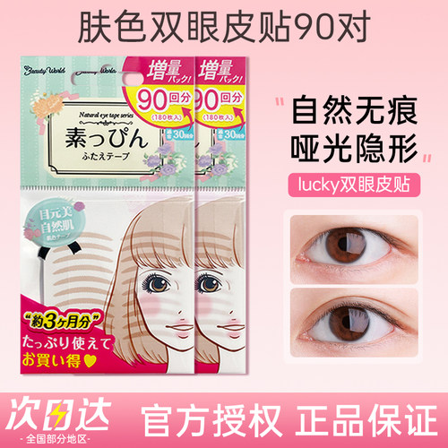 日本LUCKYTRENDY双眼皮贴