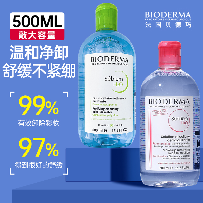 贝德玛卸妆水500ml温和清洁多效