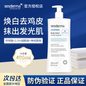 sesderma焕白身体乳赛斯黛玛