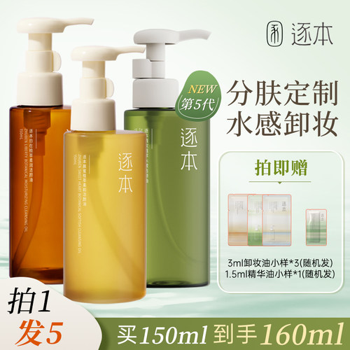 逐本卸妆油植萃柔润水漾女