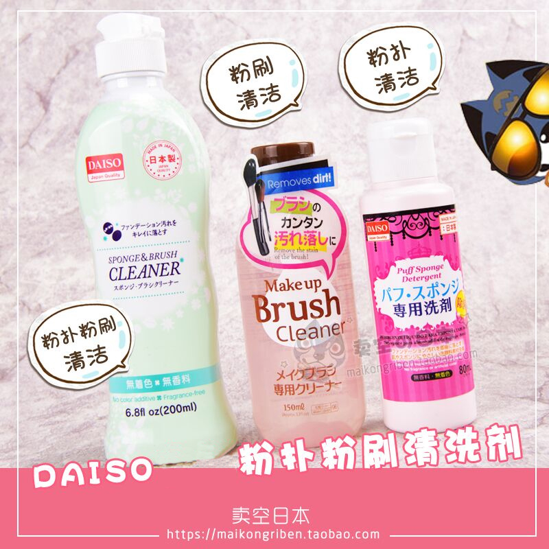 日本原装Daiso大创粉扑清洗剂 化妆刷海棉清洗液清洁剂 80ml 彩妆/香水/美妆工具 美妆蛋/扑/海绵 原图主图