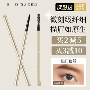 姬玖jejo眉笔持久防水不脱色女旗舰店官方正品 极细野生眉男生专用