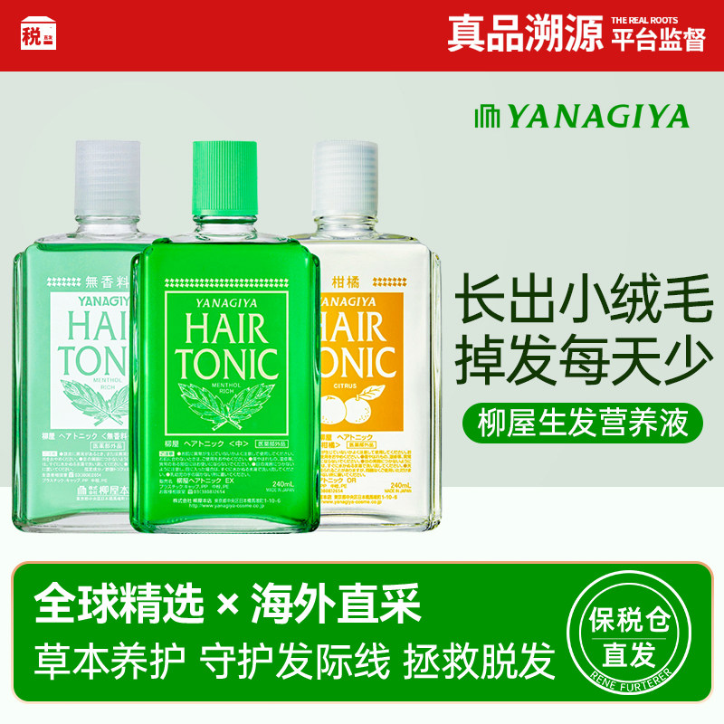 【保税仓】日本YANAGIYA柳屋生发液头皮营养液头皮护理精华240ml
