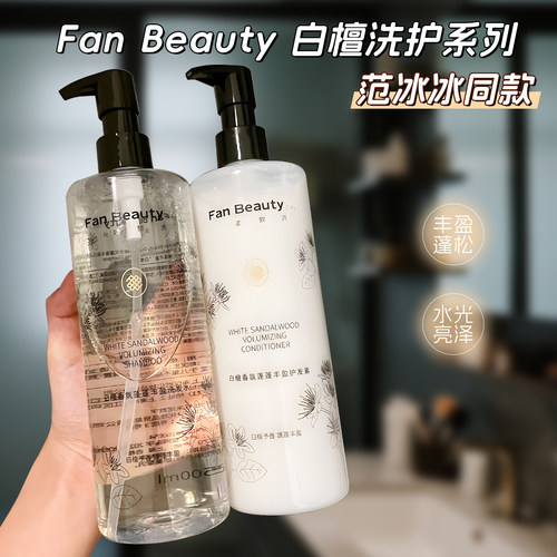 范冰冰推fanbeauty白檀洗护套装