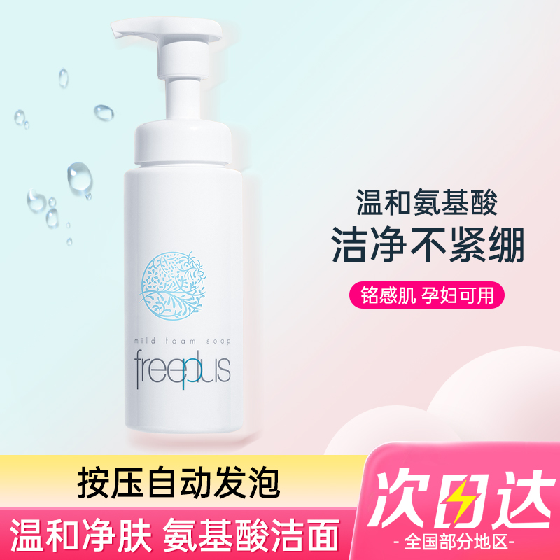 freeplus无需打泡按压水润洗面奶