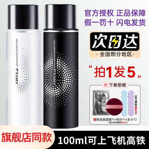订阅惊喜价柏瑞美PRAMY定妆喷雾