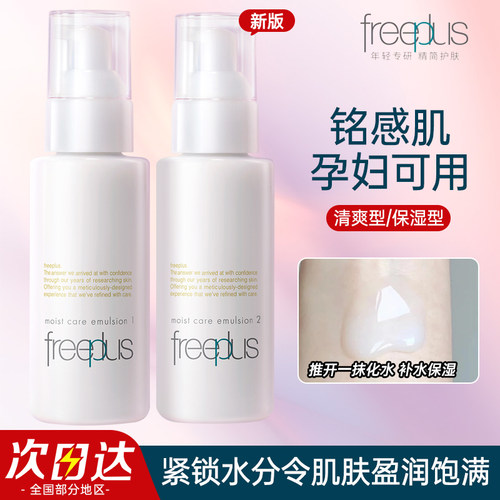 freeplus芙丽芳丝紧致浸润乳液