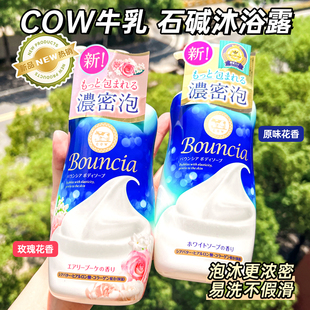 日本牛牌COW牛乳石碱沐浴露润白滋润保湿 石硷牛奶泡沫沐浴液乳女