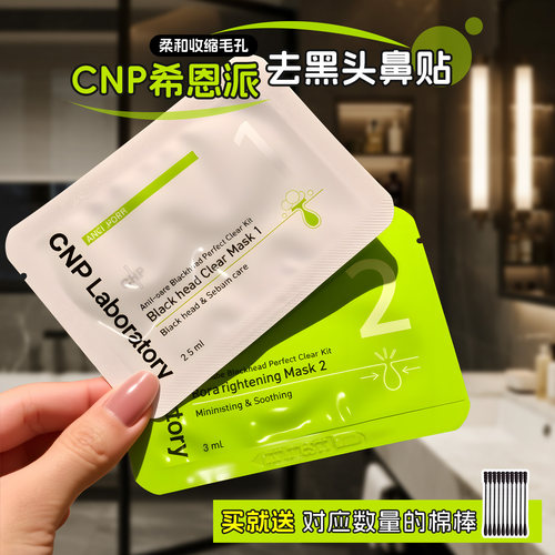 黑头吸尘器！10组20片韩国CNP去黑头鼻贴希恩派粉刺导出收缩毛孔