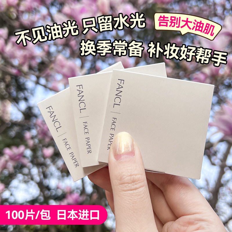 日本芳珂FANCL天然麻无添加吸油面纸男女士面部控油清洁毛孔300枚,彩妆/香水/美妆工具,化妆/美容工具,淘宝优惠券,粉丝福利购,淘宝优惠卷