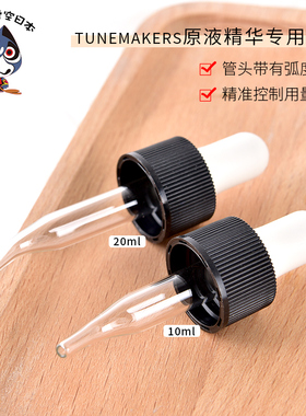 日本TUNEMAKERS原液精华专用滴管化妆品吸管原装控量搭档10/20ml