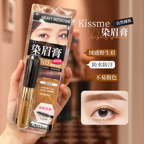 日本kissme染眉膏持久自然