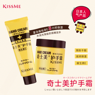 kissme奇士美日本进口护手霜维E滋润保湿主妇手修护干裂小黄罐