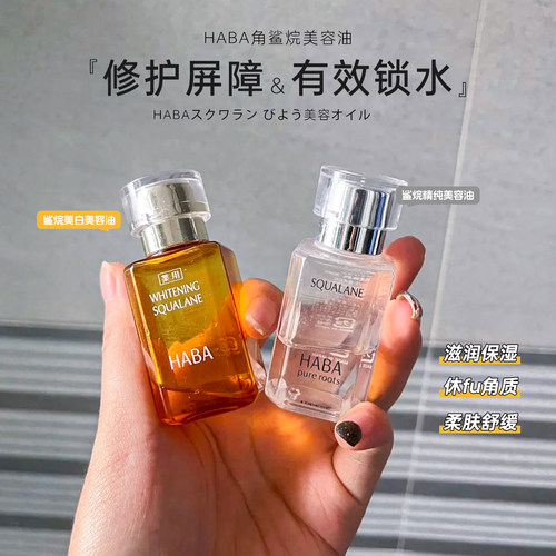 干敏肌救星！HABA鲨烷精美容油