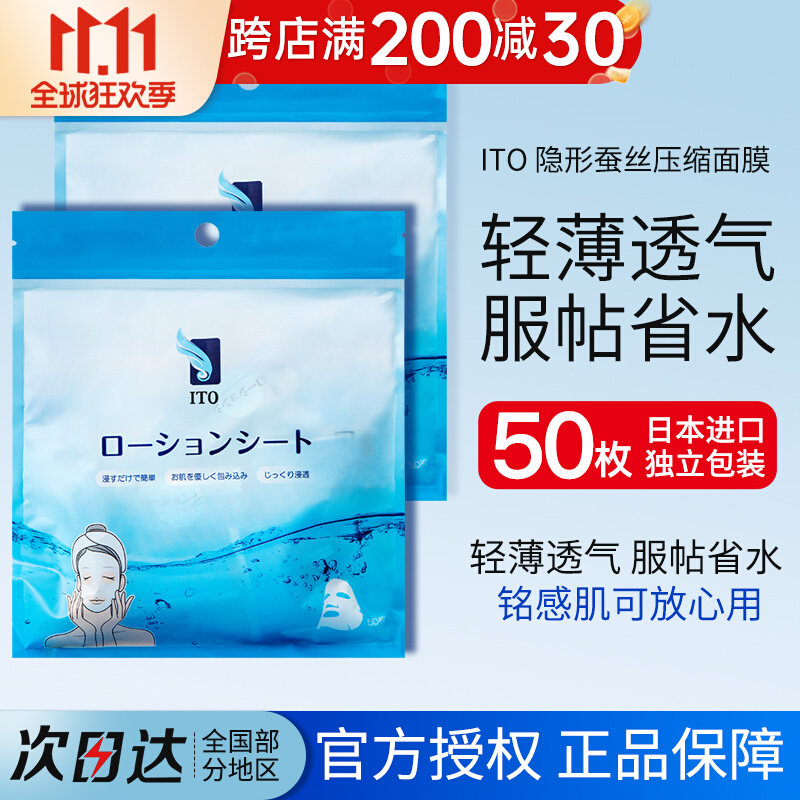 现货日本ITO压缩面膜超薄蚕丝纸膜水疗补水湿敷面膜纸50枚入使用感如何?