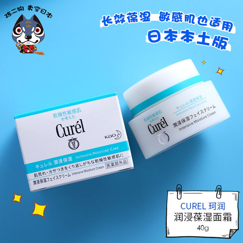日本curel珂润保湿面霜