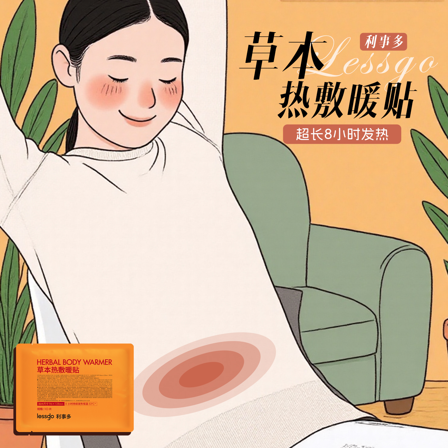 草本调理！lessgo草本热敷暖贴