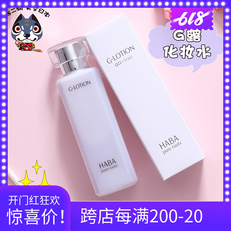 现货 日本HABA无添加 纯海润泽柔肤水G水Lotion G露化妆水180ML