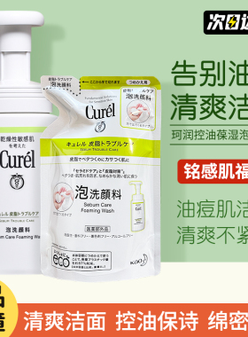珂润洗面奶绿色控油款敏感肌专用氨基酸泡沫洁面可加购替换装补充